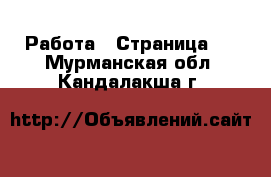  Работа - Страница 3 . Мурманская обл.,Кандалакша г.